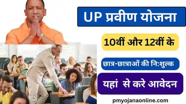 UP Praveen Yojana