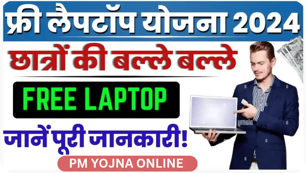 Free Laptop Yojana Form 2024