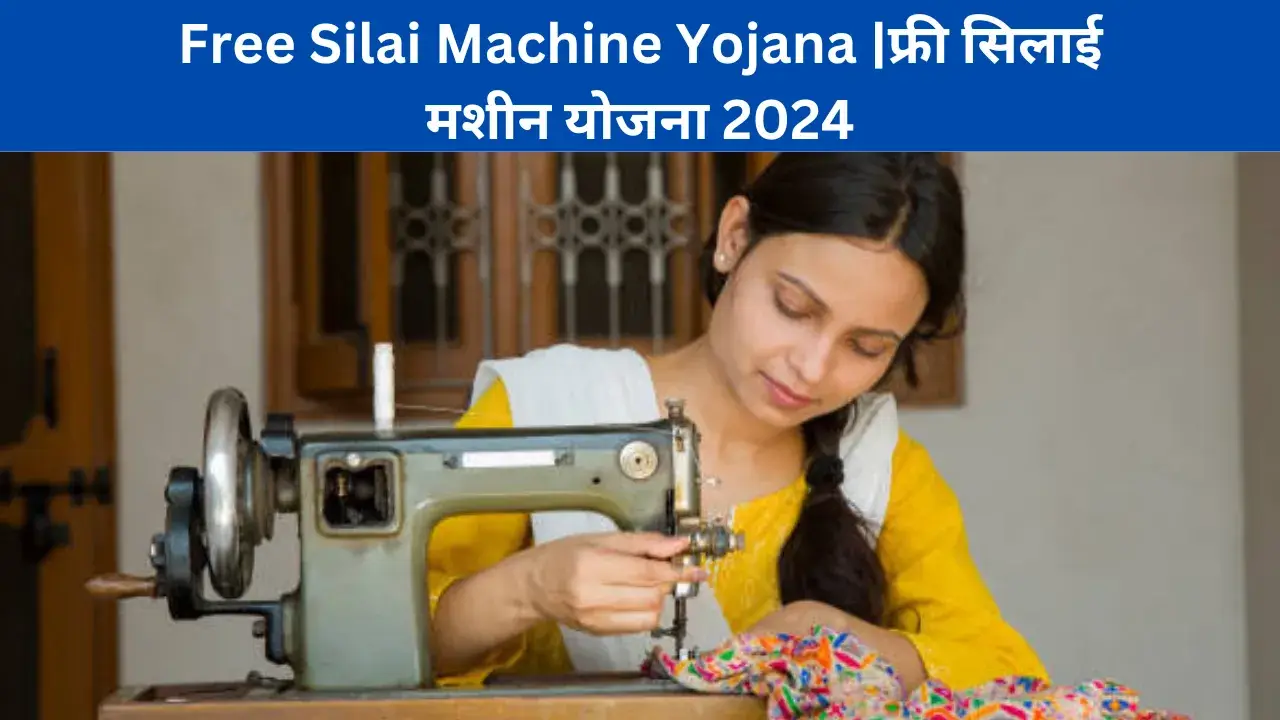 Free Silai Machine Yojana |फ्री सिलाई मशीन योजना 2024